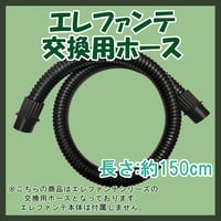 エレファンテ 専用 ホース  ( エレファンテシリーズ )