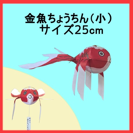 やない 金魚ちょうちん 小 サイズ25cm 屋内用