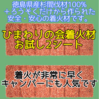 お試し用 ひまわりの会 着火材 着火剤 6回 ×2シート (12片) 四国産 徳島県 杉間伐材100% ペレットストーブ キャンプ アウトドア 非常時 (災害時)にも 灯油 不使用