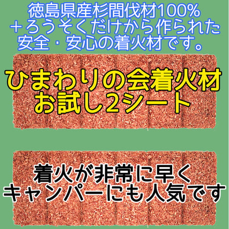 お試し用 ひまわりの会 着火材 着火剤 6回 ×2シート (12片) 四国産 徳島県 杉間伐材100% ペレットストーブ キャンプ アウトドア 非常時 (災害時)にも 灯油 不使用