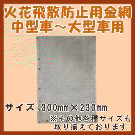 岩国再生エネルギー株式会社 火花飛散防止用金網 中型車～大型車用 (300mm × 230mm)