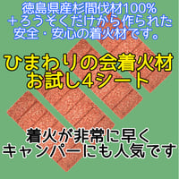小分け販売 ひまわりの会 着火材 着火剤 6回 ×4シート (24片) 四国産 徳島県 杉間伐材100% ペレットストーブ キャンプ アウトドア 非常時 (災害時)にも 灯油 不使用