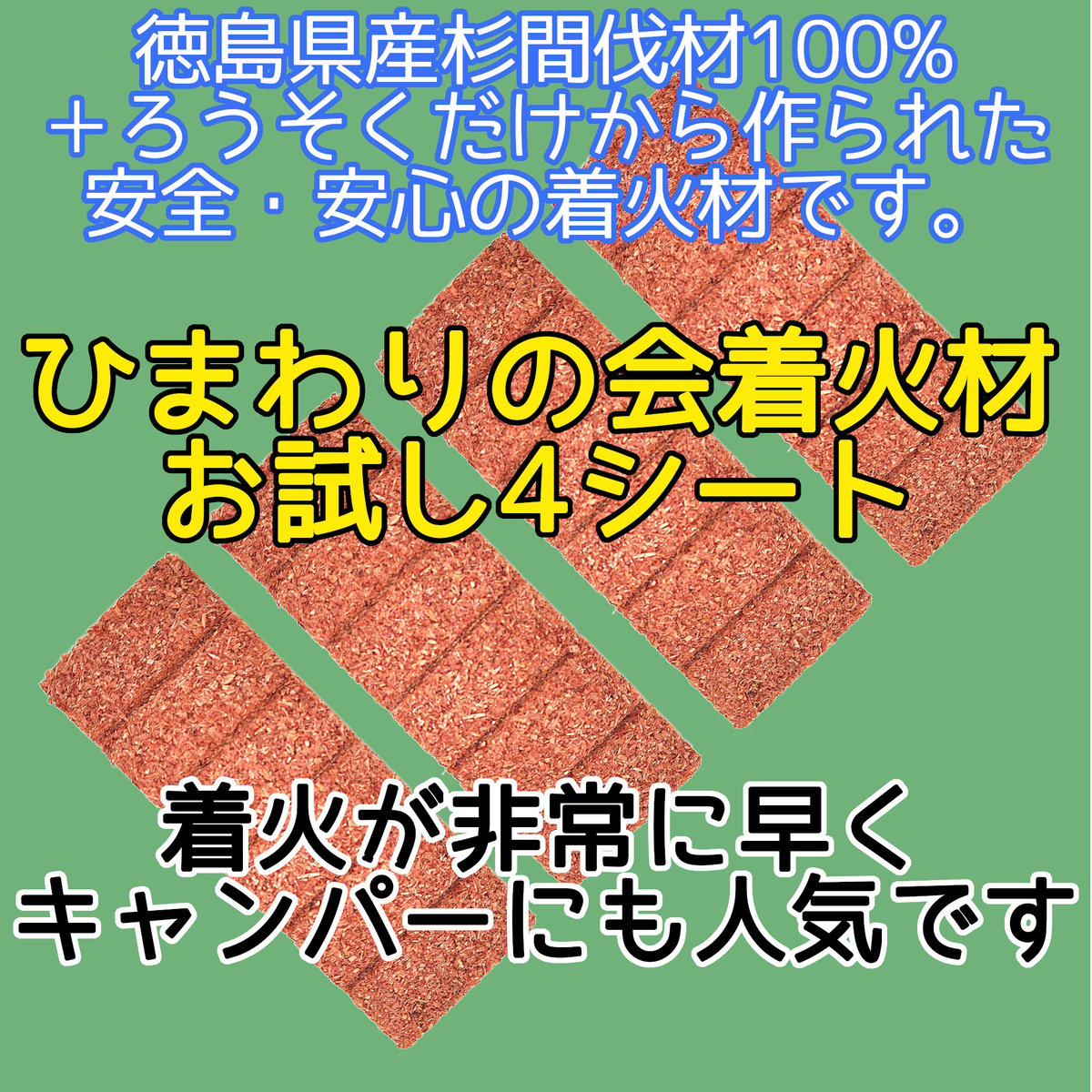 小分け販売 ひまわりの会 着火材 着火剤 6回 ×4シート (24片) 四国産 徳島県 杉間伐材100% ペレットストーブ キャンプ アウトドア  非常時 (災害時)にも 灯油 不使用