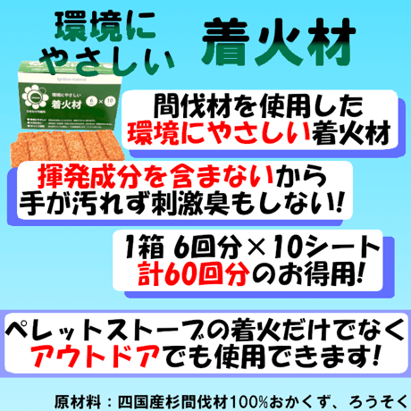 ひまわりの会 着火材 着火剤 6回 ×10シート ペレットストーブ