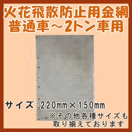 岩国再生エネルギー株式会社 火花飛散防止用金網 普通車～2トン車用 (220mm × 150mm)