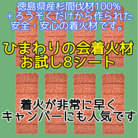 小分け販売 ひまわりの会 着火材 着火剤 6回 ×8シート (48片) 四国産 徳島県 杉間伐材100% ペレットストーブ キャンプ アウトドア 非常時 (災害時)にも 灯油 不使用