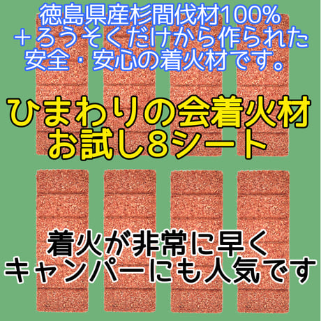 小分け販売 ひまわりの会 着火材 着火剤 6回 ×8シート (48片) 四国産 徳島県 杉間伐材100% ペレットストーブ キャンプ アウトドア 非常時 (災害時)にも 灯油 不使用