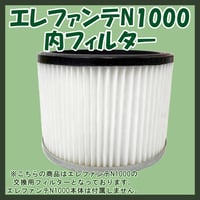 エレファンテN1000 内フィルター ( 交換フィルター ) 2015年秋発売モデル以降に対応