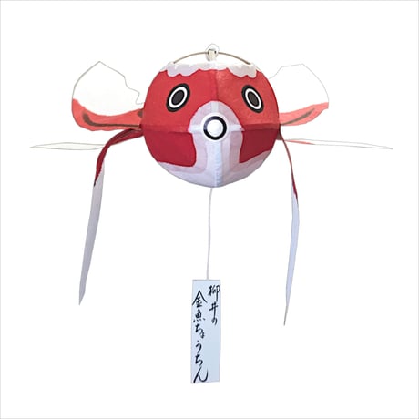 やない 金魚ちょうちん 小 サイズ25cm 屋内用