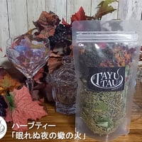 ハーブティー「眠れぬ夜の蠍の火」