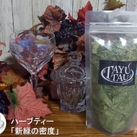 ハーブティー「新緑の密度」