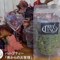 ハーブティー「南からのお客様」