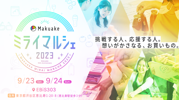 Makuakeミライマルシェ2023