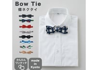 蝶ネクタイ 日本製 簡単 ワンタッチ 大人も使える フォーマル デザイン ネクタイ Bowtie 男の子 女の子 入学式 卒業式 日常使い 普段使い コーディネート 京都 hanari ハナリ