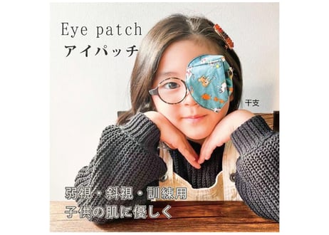 アイパッチ 子供 弱視 斜視 訓練 左右兼用 キッズアイパッチ 眼鏡カバー 干支 トレイン チロリアン 布 綿 日本製 メガネ 男の子 女の子 送料無料