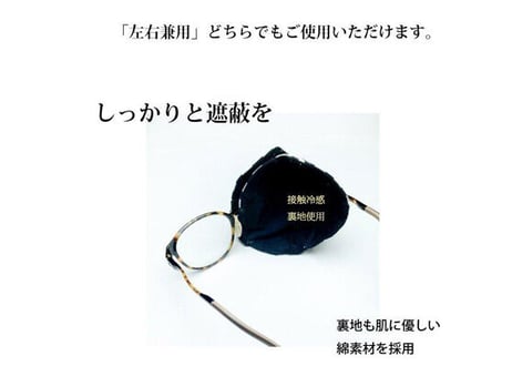 アイパッチ 子供 弱視 斜視 訓練 左右兼用 キッズアイパッチ 眼鏡カバー アメリカ接触冷感　夏用　布 綿 日本製 メガネ 男の子 女の子 送料無料