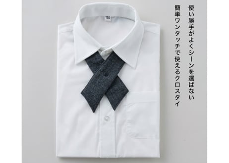 クロスタイ　日本製 簡単 ワンタッチ 大人も使える 首元を飾る シンプル デザイン ネクタイ tie 男の子 女の子 入学式 卒業式 日常使い 普段使い コーディネート 京都 hanari ハナリ