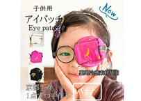アイパッチ 子供 弱視 斜視 訓練 左右兼用 キッズアイパッチ 眼鏡カバー バナナ接触冷感　夏用　布 綿 日本製 メガネ 男の子 女の子 送料無料