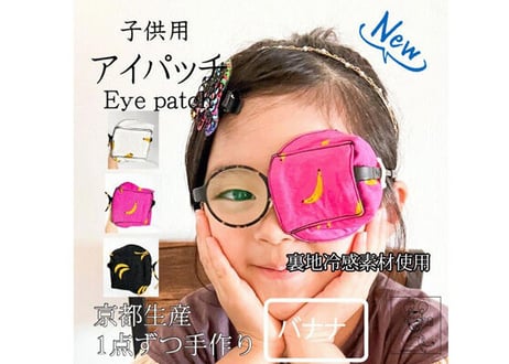 アイパッチ 子供 弱視 斜視 訓練 左右兼用 キッズアイパッチ 眼鏡カバー バナナ接触冷感　夏用　布 綿 日本製 メガネ 男の子 女の子 送料無料