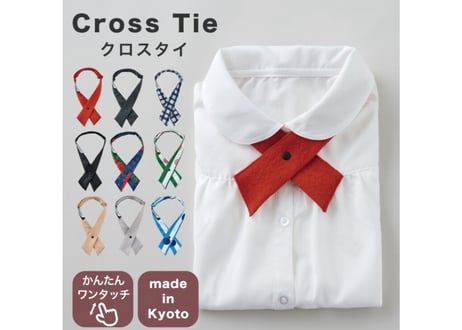 クロスタイ　日本製 簡単 ワンタッチ 大人も使える 首元を飾る シンプル デザイン ネクタイ tie 男の子 女の子 入学式 卒業式 日常使い 普段使い コーディネート 京都 hanari ハナリ