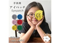 アイパッチ 子供 弱視 斜視 訓練 左右兼用 キッズアイパッチ 眼鏡カバー ニコちゃん 布 綿 無地 プレーン 日本製 メガネ 男の子 女の子 送料無料
