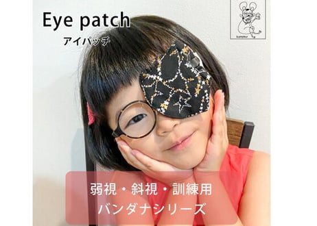 アイパッチ 子供 弱視 斜視 訓練 左右兼用 キッズアイパッチ 眼鏡カバー バンダナ シリーズ 布 綿 日本製 メガネ 男の子 女の子 送料無料