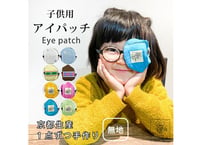 アイパッチ 子供 弱視 斜視 訓練 左右兼用 キッズアイパッチ 眼鏡カバー 布 綿 無地 シリーズ プレーン 日本製 メガネ 男の子 女の子 送料無料