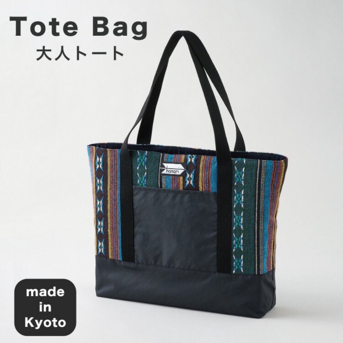 大人 トートバッグ サブバッグ 日本製 マルチトートバッグ