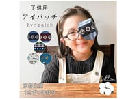 アイパッチ 子供 弱視 斜視 訓練 左右兼用 キッズアイパッチ 眼鏡カバー 干支 トレイン チロリアン 布 綿 日本製 メガネ 男の子 女の子 送料無料