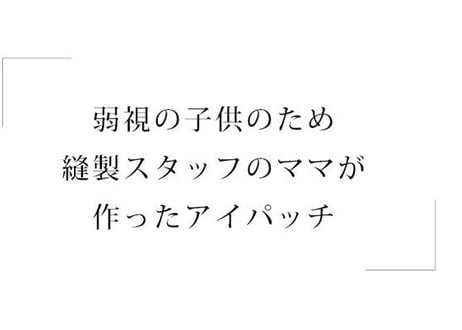 アイパッチ 子供 弱視 斜視 訓練 左右兼用 キッズアイパッチ 眼鏡カバー 布 綿 無地 シリーズ プレーン 日本製 メガネ 男の子 女の子 送料無料