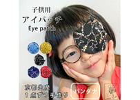 アイパッチ 子供 弱視 斜視 訓練 左右兼用 キッズアイパッチ 眼鏡カバー バンダナ シリーズ 布 綿 日本製 メガネ 男の子 女の子 送料無料