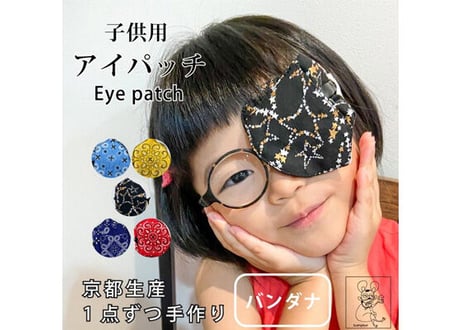 アイパッチ 子供 弱視 斜視 訓練 左右兼用 キッズアイパッチ 眼鏡カバー バンダナ シリーズ 布 綿 日本製 メガネ 男の子 女の子 送料無料