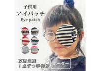 アイパッチ 子供 弱視 斜視 訓練 左右兼用 キッズアイパッチ 眼鏡カバー ボーダー シリーズ 布 綿 日本製 メガネ 男の子 女の子 送料無料