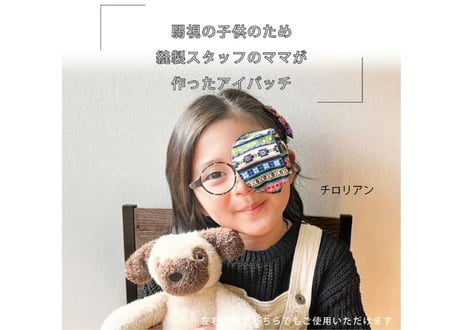 アイパッチ 子供 弱視 斜視 訓練 左右兼用 キッズアイパッチ 眼鏡カバー 干支 トレイン チロリアン 布 綿 日本製 メガネ 男の子 女の子 送料無料