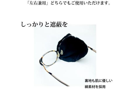 アイパッチ 子供 弱視 斜視 訓練 左右兼用 キッズアイパッチ 眼鏡カバー チェック シリーズ 布 綿 無地 プレーン 日本製 メガネ 男の子 女の子 送料無料