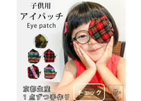 アイパッチ 子供 弱視 斜視 訓練 左右兼用 キッズアイパッチ 眼鏡カバー チェック シリーズ 布 綿 無地 プレーン 日本製 メガネ 男の子 女の子 送料無料