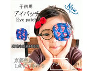 アイパッチ 子供 弱視 斜視 訓練 左右兼用 キッズアイパッチ 眼鏡カバー アメリカ接触冷感　夏用　布 綿 日本製 メガネ 男の子 女の子 送料無料