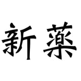 白鳳新薬株式会社 ネットショップ