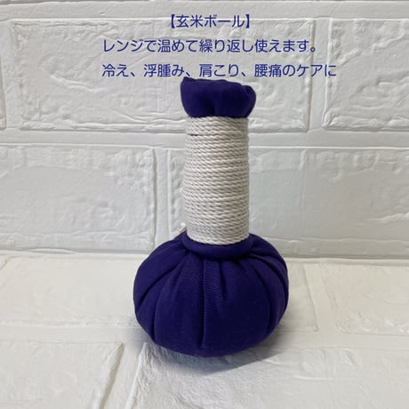玄米ボール (パープル）