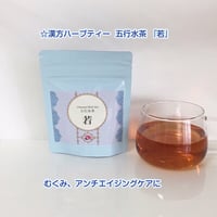 漢方ハーブティー五行水茶『若』１０包