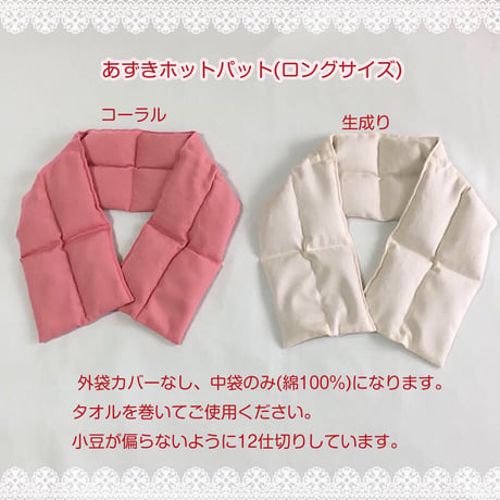 あずきホットパット（ロングサイズ）外袋カバーなし