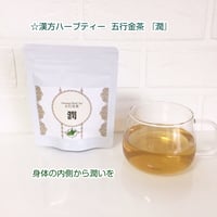 漢方ハーブティー五行金茶『潤』10包