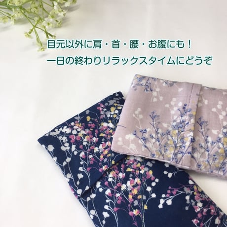 あずきアイピロー（かすみ草）２種類
