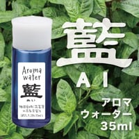 藍アロマウォーター　蒸留水