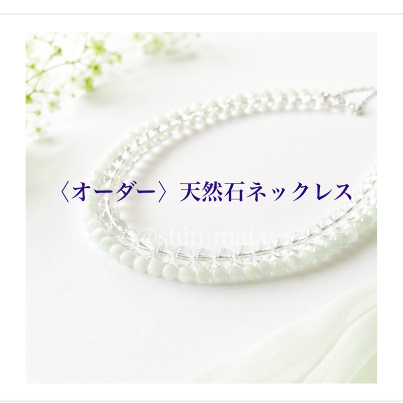 オーダー》天然石ネックレス | shin-mala