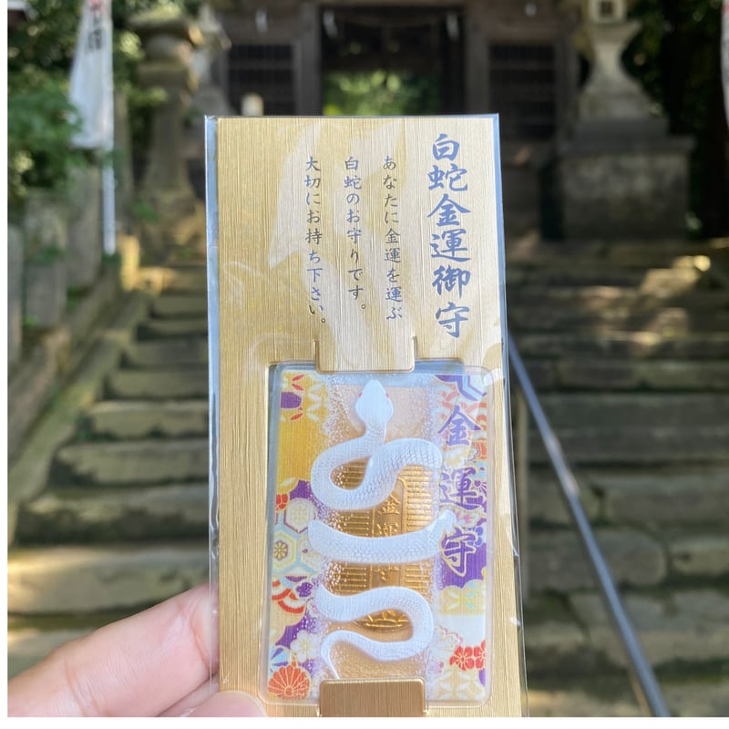 金運御守 | 彦嶽宮オンライン授与所 金運御守 | 彦嶽宮オンライン授与所