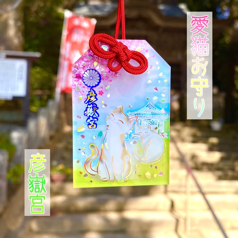 プラクルアン 猫のミルク ヌードーノムメーウ 超レア 愛 恋愛 御守り 愛猫御守り』＜彩-いろどり-＞ | 彦嶽宮オンライン授与所