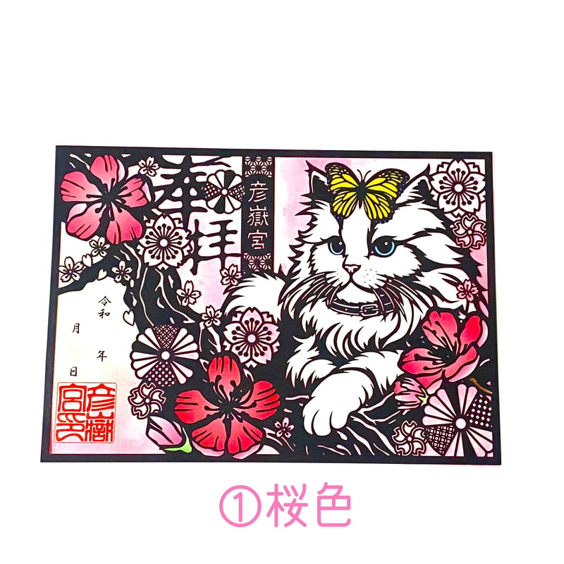 猫の日記念御朱印【猫と蝶々】 | 彦嶽宮オンライン授与所