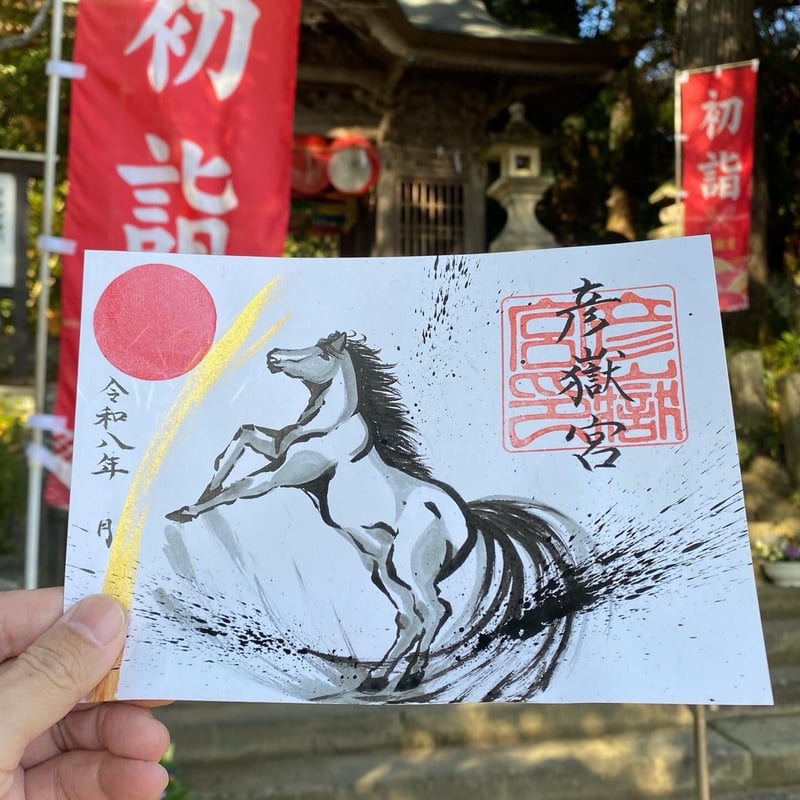 午年 筆書き御朱印『飛躍』 | 彦嶽宮オンライン授与所