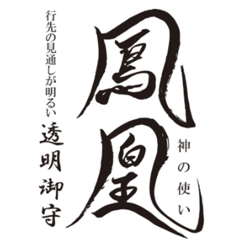 行先の見通しが明るい 透明御守【鳳凰】 | 彦嶽宮オンライン授与所